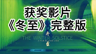 法国尼斯国际电影节获奖华语影片《冬至》(无删减版) #movie #chinesefilm #filmfestival