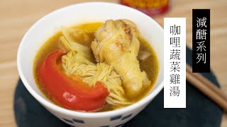 【減醣料理】咖哩蔬菜雞湯| 日本男子的家庭料理 TASTY NOTE #short