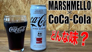 7992本限定！？マシュメロとコカコーラがコラボした限定フレーバーを飲んでみる！！【CocaColaXMarshmello】