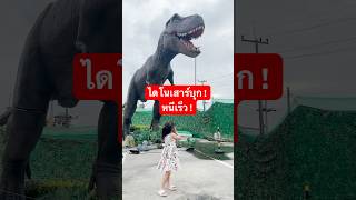 ไดโนเสาร์บุก! หนีเร็ว #dinosaur #ไดโนเสาร์