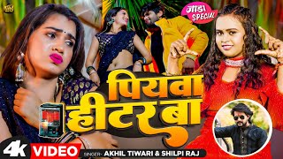 #Video - पियवा हीटर बा | #Shilpi Raj, #Akhil Tiwari | Piyava Heater Ba | Ft -#Abhishek Rai, #Sapna