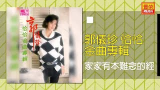 郭儀珍 - 家家有本難念的經 [Original Music Audio]