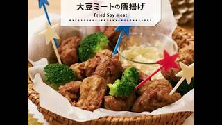 【レシピ動画】まるでお肉！ジューシー大豆ミートの唐揚げレシピ