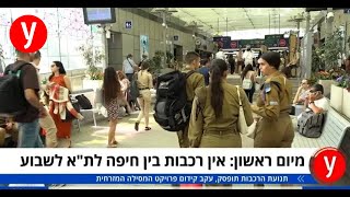 אין רכבות בין חיפה לת\