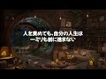 【人生に染みる名言集】苦労を乗り越えた人の言葉が人生に勇気を与える！