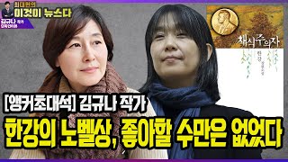 한강의 노벨상, 좋아할 수만은 없었다 / 김규나 작가 [이것이 뉴스다]