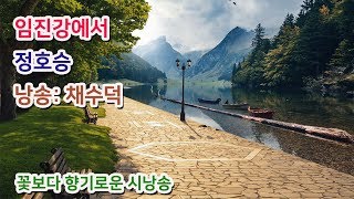 [낭송TV]임진강에서(정호승/시낭송:채수덕/영상:야생화)