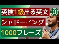 【英検1級】【シャドーイング】【リスニング】よく出る単語と頻出TOPICでスピーキングやライティングの対策にも使えます。また聞き流し学習や英会話の勉強のための素材としてください。