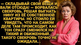 Свекровь выгоняла Нину из её квартиры. Но увиденное заставило её замолчать...
