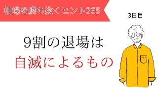 【投資のヒント365】FXトレーダーが退場する9割は自滅によるもの。【FX初心者必見】