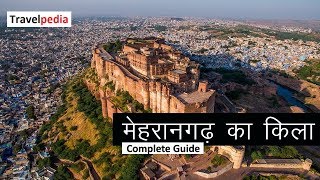 मेहरानगढ़ का किला (Mehrangarh Fort, Jodhpur) - Beautiful Architecture in Rajasthan (Hindi)