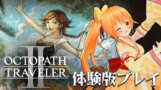 【オクトラ2】私だけの物語を紡ぎだせ！ オクトパストラベラー２ 体験版プレイ【レナス・スケイム／Vtuber実況】(23/02/18)