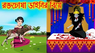 রক্ত চোষা ডাইনী || Bangla Cartoon | Thakurmar Jhuli | Pakhir Golpo || Cartoon BD