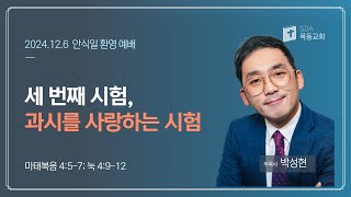 [목동교회 안식일 환영 예배] 1206  세 번째 시험 - 과시를 사랑하는 시험 - 박성현 전도사