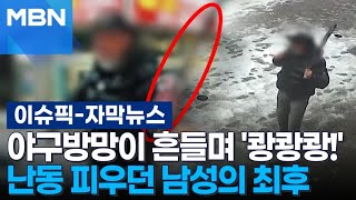 [자막뉴스] 야구방망이 흔들며 '쾅쾅쾅!'…난동 피우던 남성의 최후 | 이슈픽