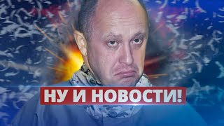 ВСУ уничтожили базу вагнеровцев / Ну и новости!