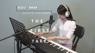 【THE FIRST TAKE 原曲キー】セロリ SMAP ・Cover by そよなほまれ