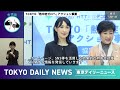 【手話版】tokyo「熱中症ゼロへ」アクション事業　協定締結式（令和6年5月20日 東京デイリーニュース no.543）