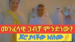 👂👀 ጀሮ ያለው ይስማ መንፈሳዊ ጋብቻ እና መንፈሳዊ ጋብቻን እንዴት እናየዋለን ⛪️❤