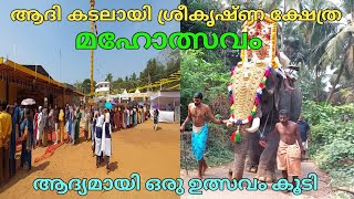 Adikadalayi sree krishna temple utsavam | ആദ്യമായി ഒരു ഉത്സവം കൂടി😍 | kannur @Mr.Safrad vlog