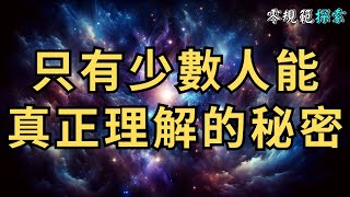 你無法忽視的靈性真相！只有少數人能真正理解的秘密