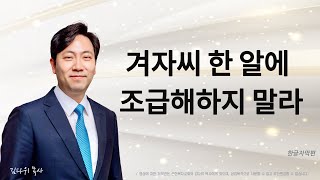 겨자씨 한 알에 조급해하지 말라 | 사무엘하 2:1-17 | 김다위 목사