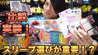 ライドケミーカードのスリーブ比較！正解はどれだ！？仮面ライダーガッチャード