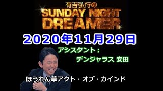 2020.11.29有吉弘行のSUNDAY NIGHT DREAMER （デンジャラス 安田）