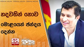 හදවතින් නොව මොළයෙන් ඡන්දය දෙන්න