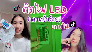 ติดไฟเส้น LED แบบใน Tiktok ราคาหลักร้อย แต่งห้องคูลๆ ง่ายนิดเดียว [Nonny.com]