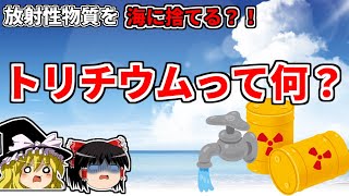 海に放射性物質を放流？！トリチウム水について解説します