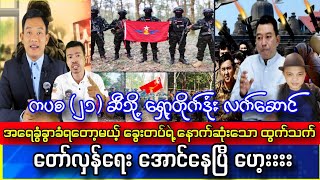 စစ်ခွေး စခန်းကျတာ ဗျူဟာမူးကြောင့်လို့ ပြောင်ရီးပြော😂#Yebawshanlay #Kosi #Lumyatkyaw