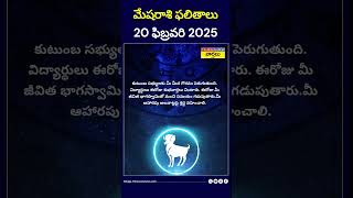 మేషరాశి ఫలితాలు 20 ఫిబ్రవరి 2025  ||  #mesharasi #arieshoroscope  #todayhoroscope  #shorts