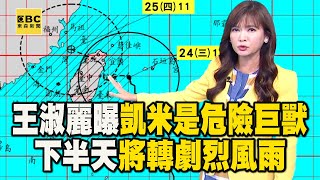 【凱米颱風】王淑麗曝「凱米是危險巨獸」！下半天「風雨轉劇烈」中南部小心颱風尾 @57ETFN