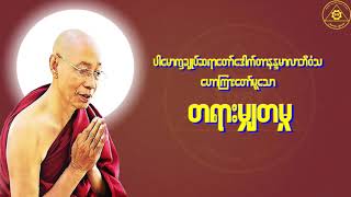 ပါေမာကၡခ်ဳပ္ဆရာေတာ္တရားမ်ား-ပါမောက္ခချုပ်ဆရာတော်တရားများ -Dr. Nandamalabhivamsa -Myanmar Dhamma Talk