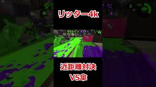 リッター4k近距離武器VSキャンピングシェルター！【スプラトゥーン2】#shorts