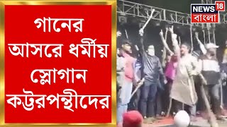 Bangladesh News: বাংলাদেশে সংখ্যলঘুদের উদ্যোগে গানের আসরে ধর্মীয় স্লোগান কট্টরপন্থীদের | Bangla News