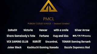 11.4『PMCL - Season1 Grade2 Day1』 実況配信（神視点・３分遅延）【PUBG MOBILE】