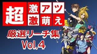 激アツ！激萌え！CR織田信奈の野望Ⅱ巻ノ二(西陣) 厳選リーチ集 Vol.4