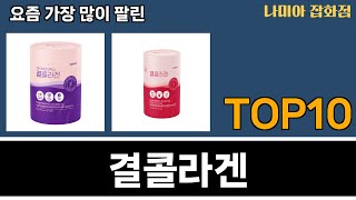 가장 많이 팔린 결콜라겐 추천 Top10!