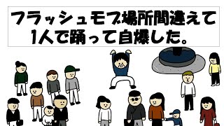 【アニメ】フラッシュモブ場所間違えて一人で踊って自爆した。(リクエストNO11感謝!!)