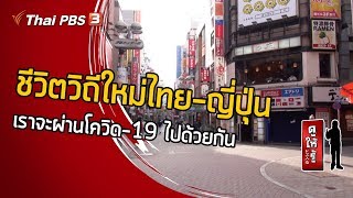 ชีวิตวิถีใหม่ไทย-ญี่ปุ่น เราจะผ่านโควิด-19 ไปด้วยกัน : ดูให้รู้ Dohiru [CC] (21 มิ.ย. 63)