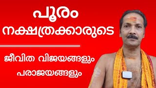 പൂരം നക്ഷത്രക്കാരുടെ ജീവിത വിജയങ്ങളും പരാജയങ്ങളും|Dr.M.SHIBU NARAYANAN|#astrology #mantra #tantra