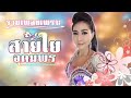 รวมเพลงเพราะ สายใย อุดมพร