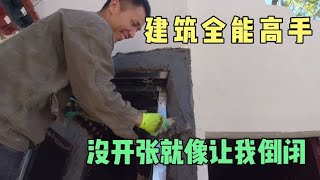 高价请了一位建筑全能高手 一顿操作猛如虎 让我惊叹不已 干哭我