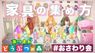 【あつまれどうぶつの森】数分で家具を大量にGETする方法✨おさわり会の参加方法・やり方など詳しく説明します🐻【あつ森】