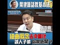 民建聯周浩鼎：葉建源話教基本法簡直恐怖！（2020 6 16）