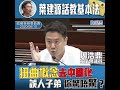 民建聯周浩鼎：葉建源話教基本法簡直恐怖！（2020 6 16）