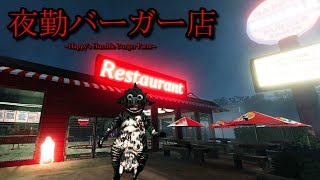 心霊＆怪物しかいないハンバーガー屋でバイトするホラーゲームが怖すぎる【Happy's Humble Burger Farm 完全版】金曜ホラーナイトショー（大絶叫超多め）