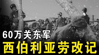 60万日本关东军西伯利亚劳改记，回来的人说：那里是人间地狱！